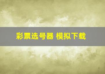 彩票选号器 模拟下载